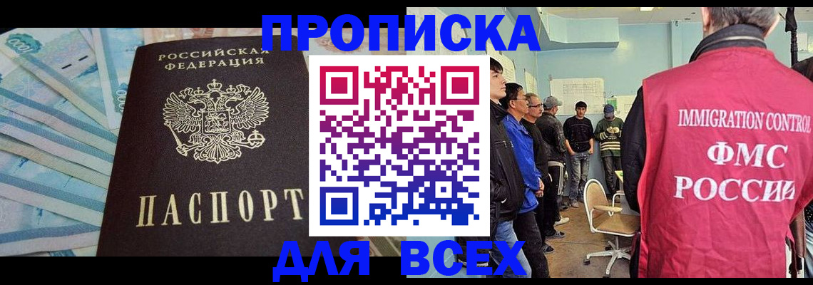 прописка штамп в Наро-Фоминске